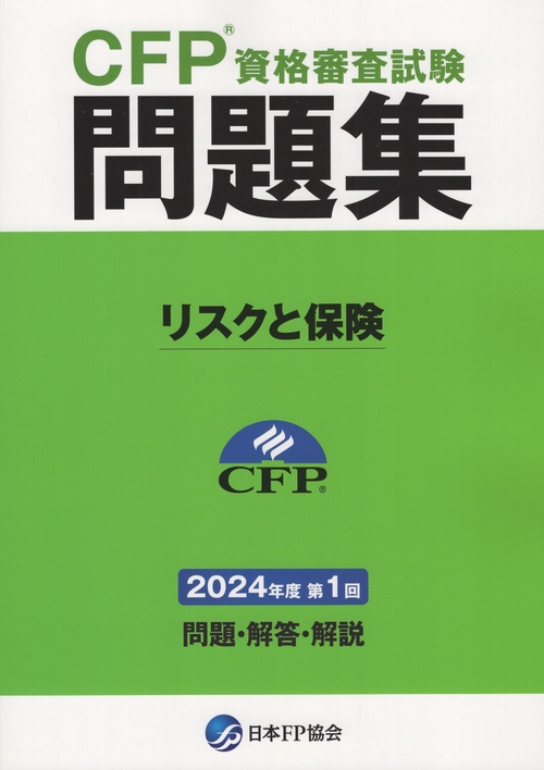 CFP資格審査試験問題集 リスクと保険 2024年度第1回