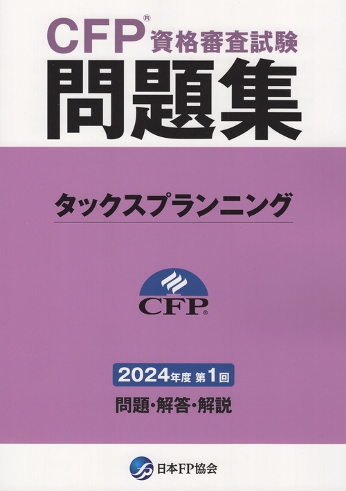 CFP資格審査試験問題集 タックスプランニング 2024年度第1回