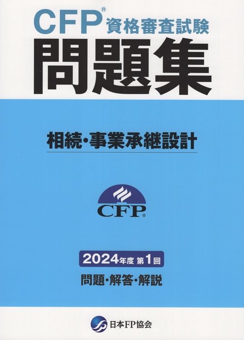 CFP資格審査試験問題集 相続・事業承継設計 2024年度第1回
