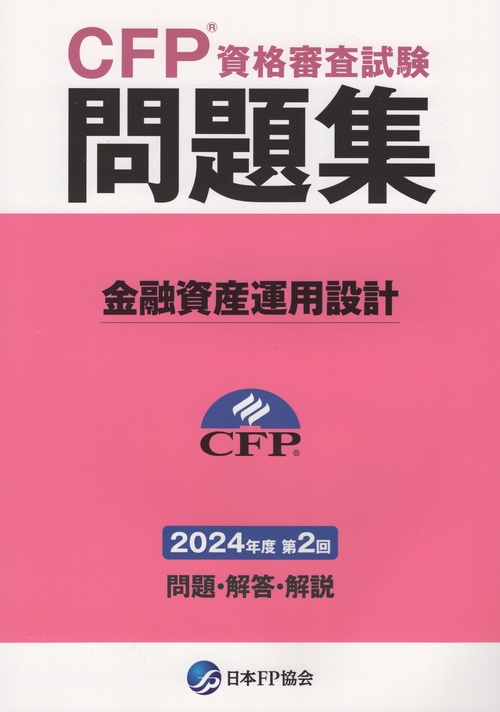 CFP資格審査試験問題集 2024年度第2回 金融資産運用設計