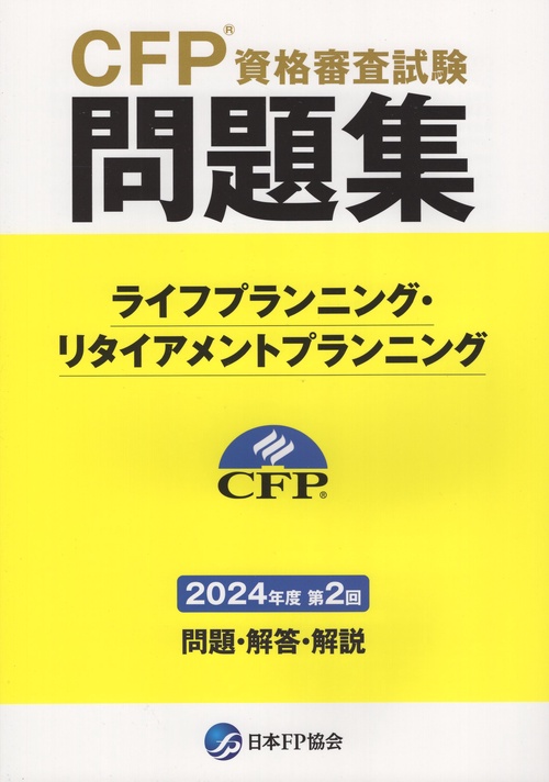 CFP資格審査試験問題集 2024年度第2回 ライフプランニング・リタイアメントプランニング
