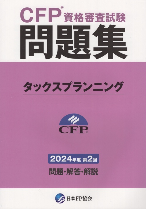 CFP資格審査試験問題集 2024年度第2回 タックスプランニング