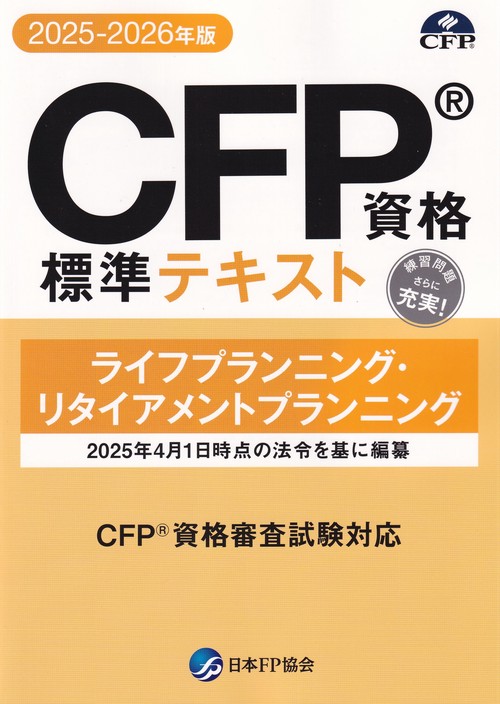 CFP資格標準テキスト【2025-2026年版】 ライフプランニング・リタイアメントプランニング