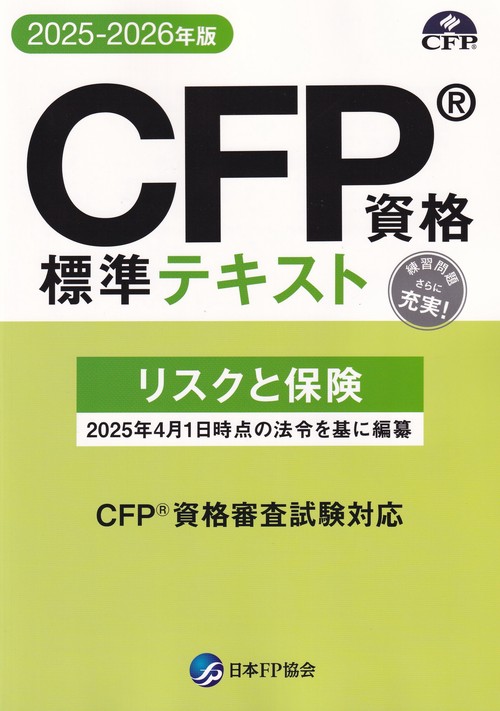 CFP資格標準テキスト【2025-2026年版】 リスクと保険
