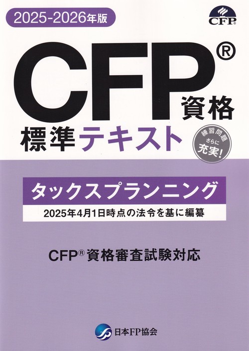 CFP資格標準テキスト【2025-2026年版】 タックスプランニング
