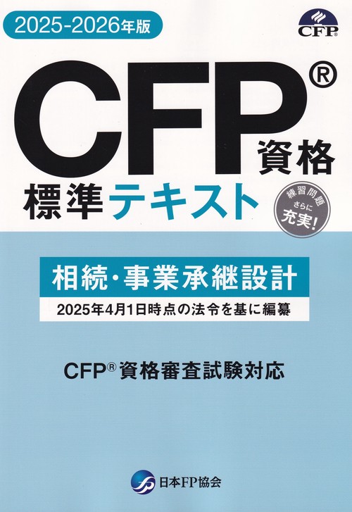 CFP資格標準テキスト【2025-2026年版】 相続・事業承継設計