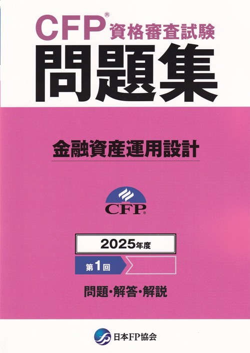 CFP資格審査試験問題集 2025年度第1回 金融資産運用設計
