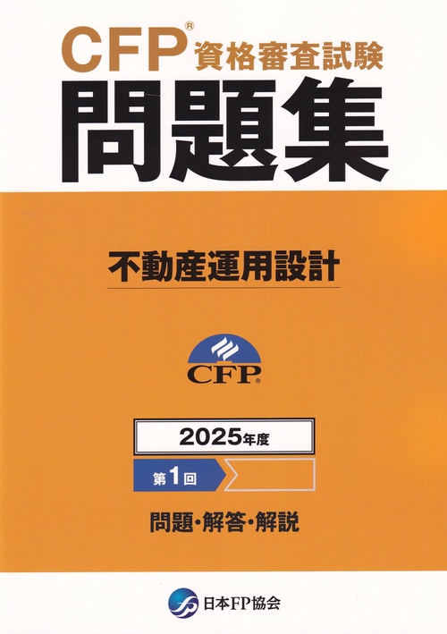 CFP資格審査試験問題集 2025年度第1回 不動産運用設計