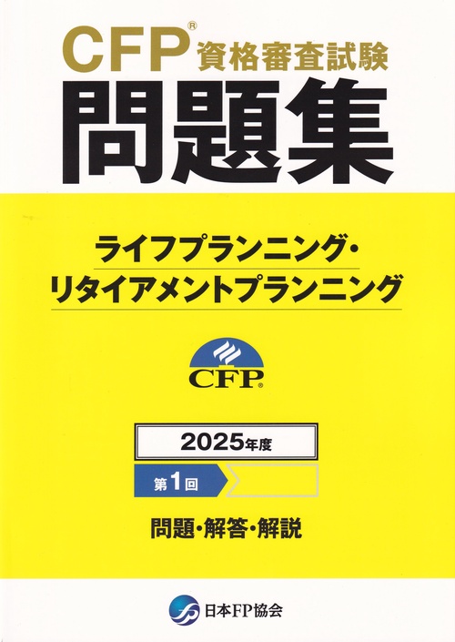 CFP資格審査試験問題集 2025年度第1回 ライフプランニング・リタイアメントプランニング