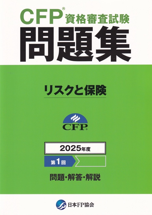 CFP資格審査試験問題集 2025年度第1回 リスクと保険