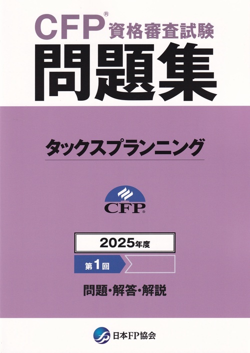 CFP資格審査試験問題集 2025年度第1回 タックスプランニング