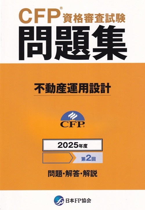 CFP資格審査試験問題集 不動産運用設計 2025年度第2回