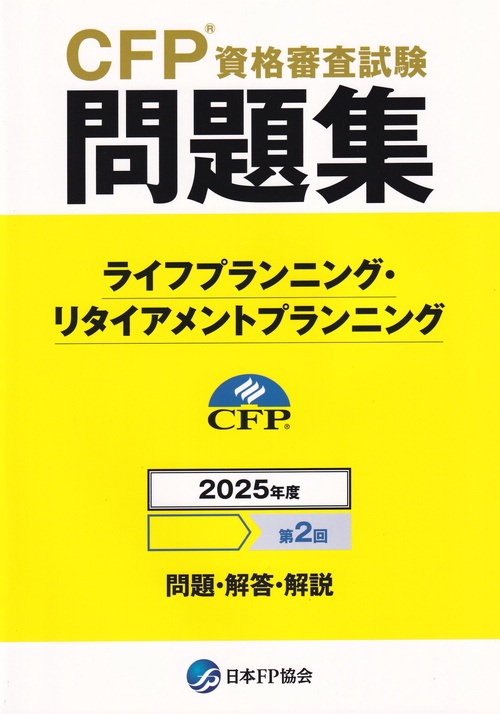 CFP資格審査試験問題集 ライフ・リタイアメントプランニング 2025年度第2回