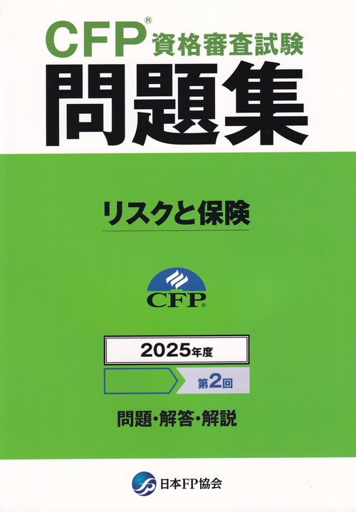 CFP資格審査試験問題集 リスクと保険 2025年度第2回