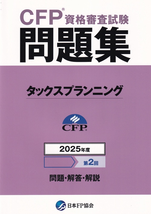 CFP資格審査試験問題集 タックスプランニング 2025年度第2回