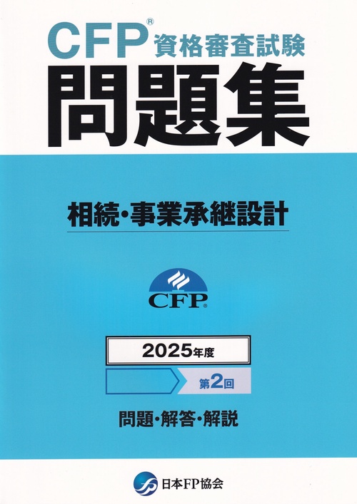 CFP資格審査試験問題集 相続・事業承継設計 2025年度第2回