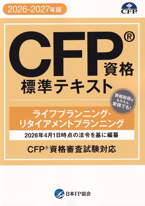 CFP資格標準テキスト【2026-2027年版】 ライフプランニング・リタイアメントプランニング