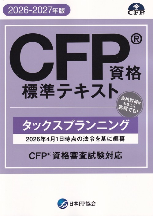 CFP資格標準テキスト【2026-2027年版】 タックスプランニング