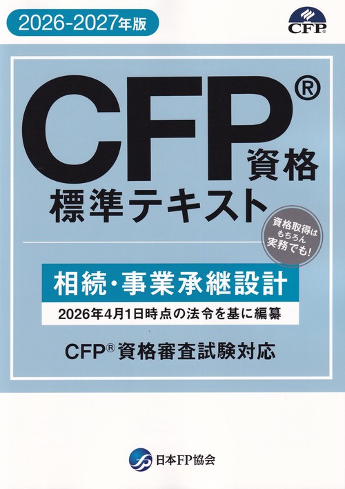 CFP資格標準テキスト【2026-2027年版】 相続・事業承継設計