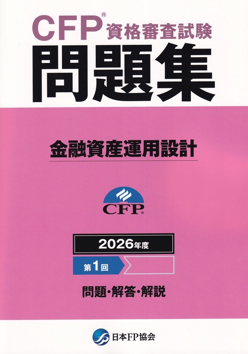 CFP資格審査試験問題集 2026年度第1回 金融資産運用設計