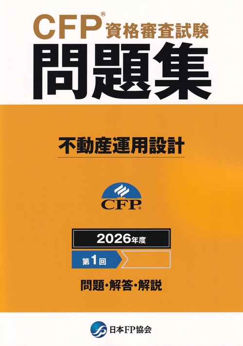 CFP資格審査試験問題集 2026年度第1回 不動産運用設計