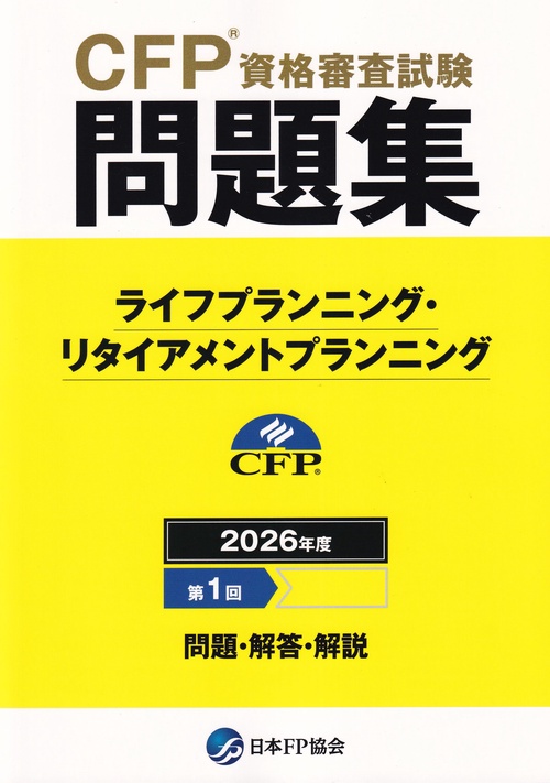 CFP資格審査試験問題集 2026年度第1回 ライフプランニング・リタイアメントプランニング