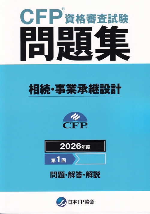 CFP資格審査試験問題集 2026年度第1回 相続・事業承継設計