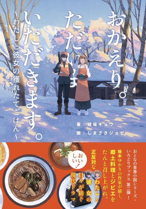 おかえり。ただいま。いただきます。わたしと彼女の獲れたてごはん