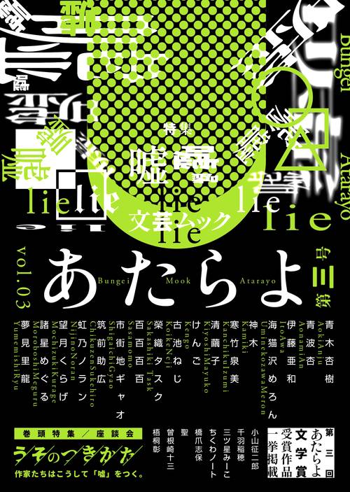 文芸ムックあたらよ 第三号・特集：嘘