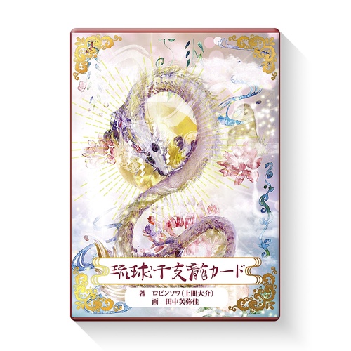琉球干支龍カード 新装版