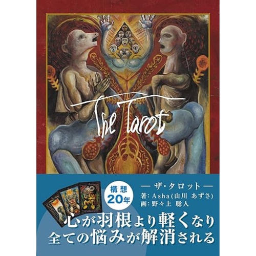 ザ・タロット