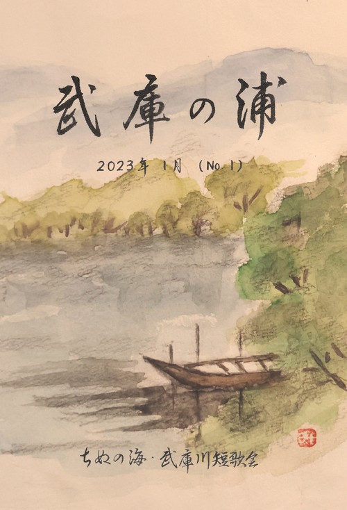 【オンデマンドブック】武庫の浦 2023年1月 No.1