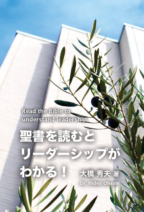【オンデマンドブック】聖書を読むとリーダーシップがわかる!