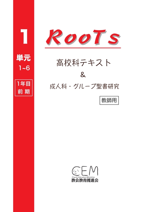 【オンデマンドブック】高校科教案『RooTs』(No.1)〈教師用〉: 〜成人科・グループ聖書研究〜
