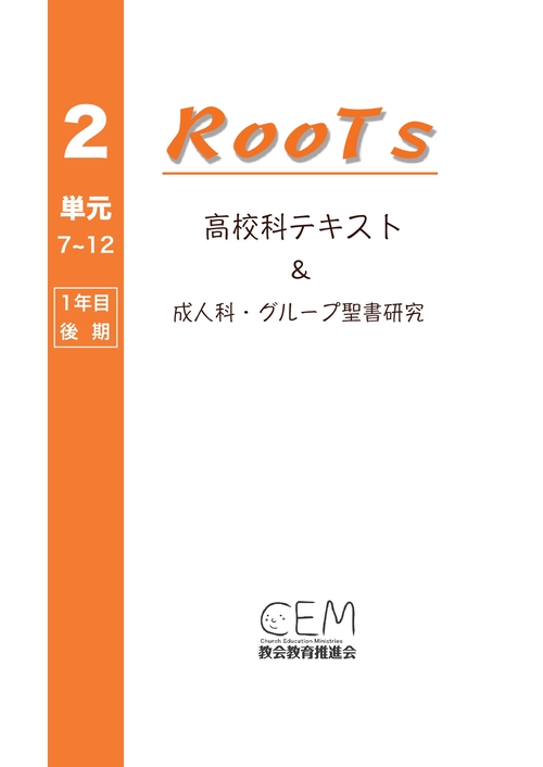 【オンデマンドブック】高校科教案『RooTs』(No.2)〈生徒用〉: 〜成人科・グループ聖書研究〜