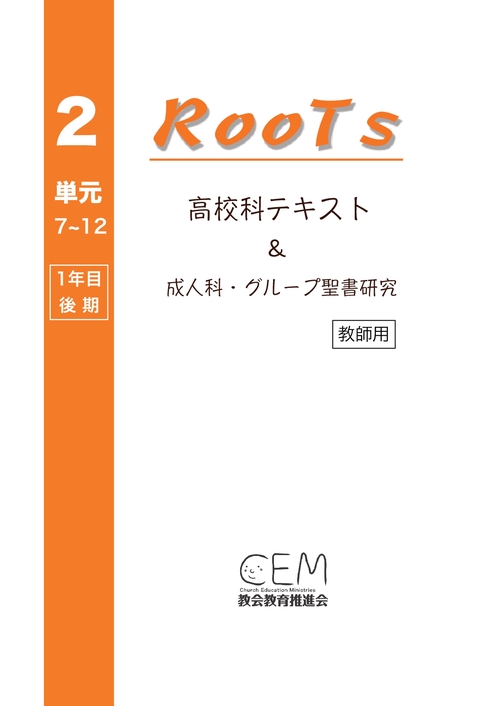 【オンデマンドブック】高校科教案『RooTs』(No.2)〈教師用〉: 〜成人科・グループ聖書研究〜