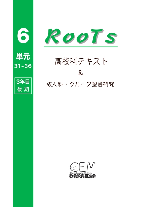 【オンデマンドブック】高校科教案『RooTs』（No.6）〈生徒用〉: 〜成人科・グループ聖書研究〜