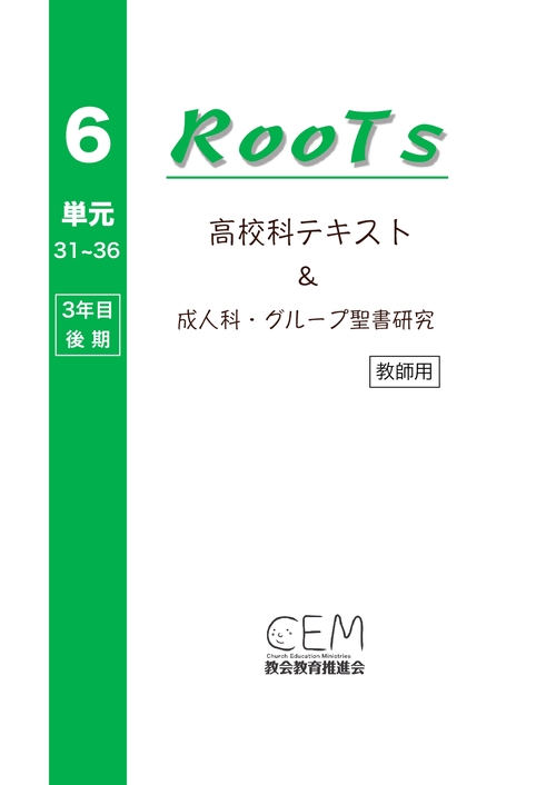 【オンデマンドブック】高校科教案『RooTs』（No.6）〈教師用〉：〜成人科・グループ聖書研究〜