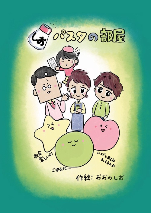 【オンデマンドブック】しおパスタの部屋:教会四コマ漫画