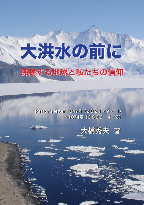【オンデマンドブック】大洪水の前に:沸騰する地球と私たちの信仰