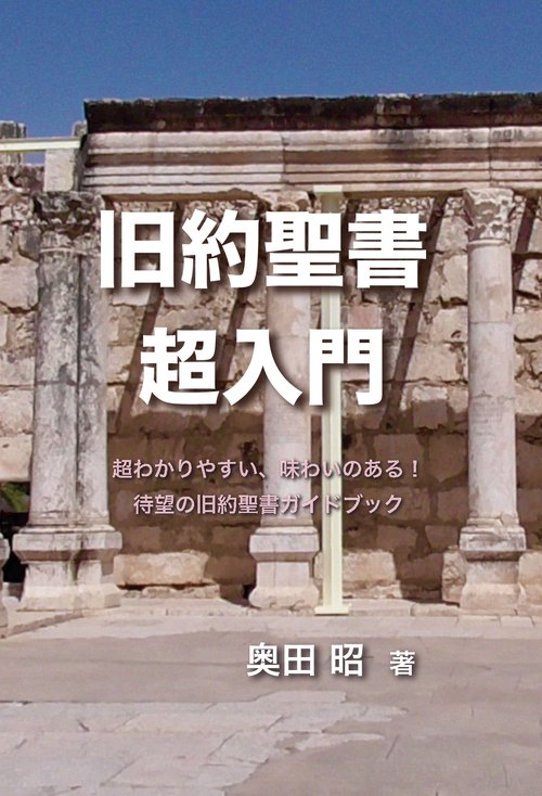 【オンデマンドブック】旧約聖書 超入門