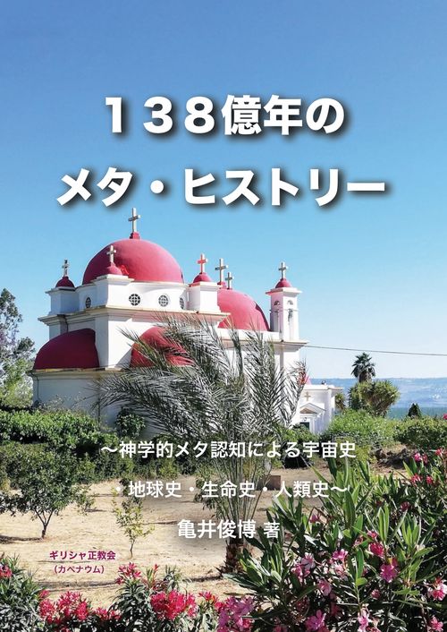 【オンデマンドブック】138億年のメタ・ヒストリー:〜神学的メタ認知による宇宙史・地球史・生命史・人類史〜