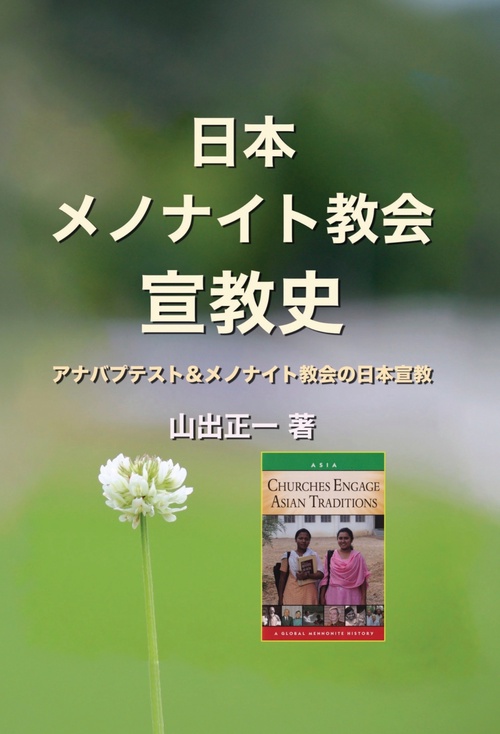 【オンデマンドブック】日本メノナイト教会宣教史 〜アナバプテスト ＆ メノナイト教会の日本宣教〜