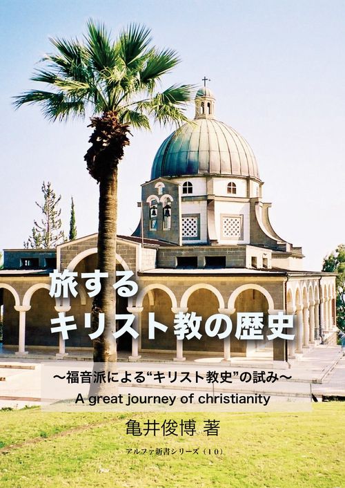 【オンデマンドブック】旅するキリスト教の歴史 ～福音派による“キリスト教史”の試み～