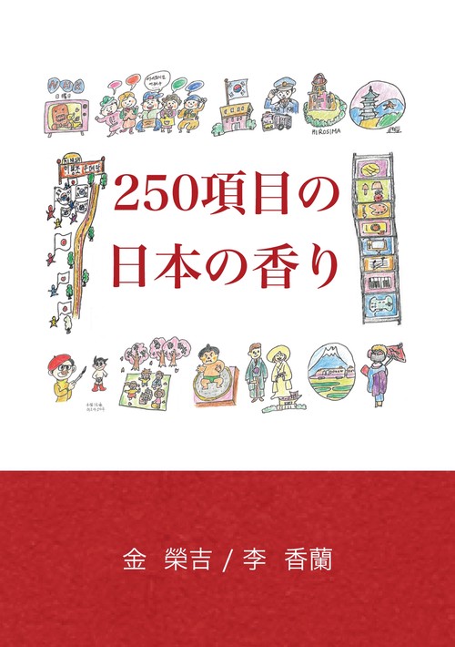 【オンデマンドブック】２５０項目の日本の香り
