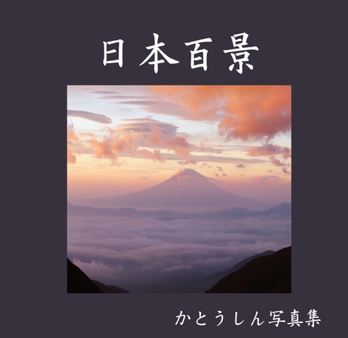 日本百景　かとうしん写真集