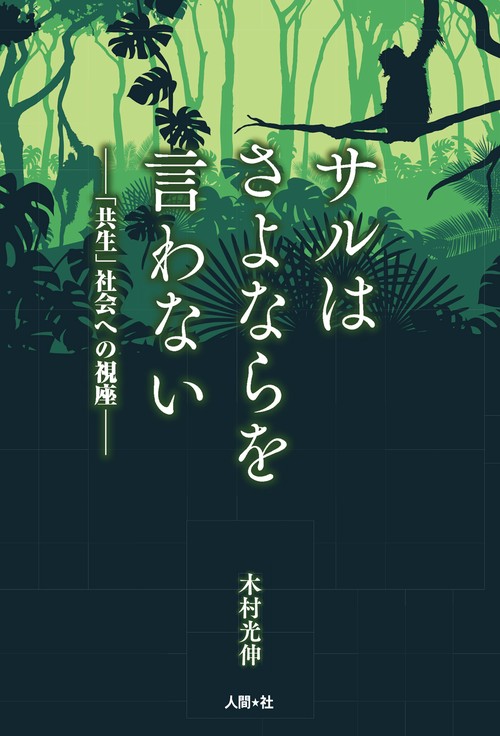 サルはさよならを言わない
