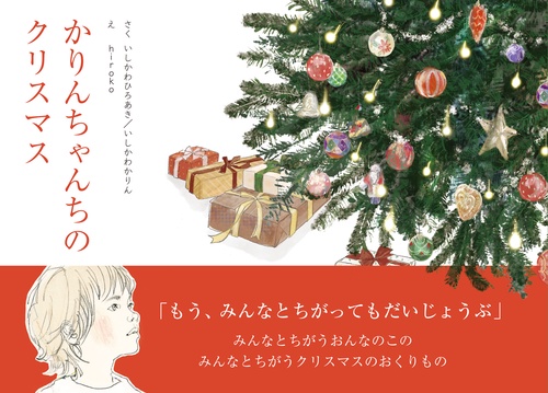 かりんちゃんちのクリスマス