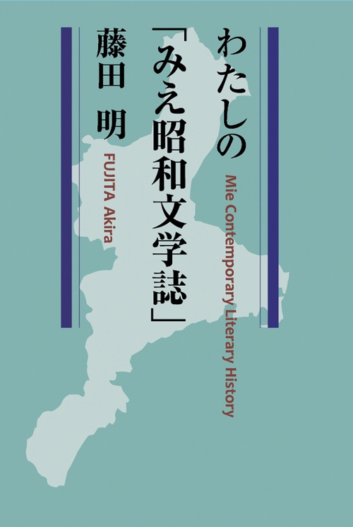 わたしの「みえ昭和文学誌」
