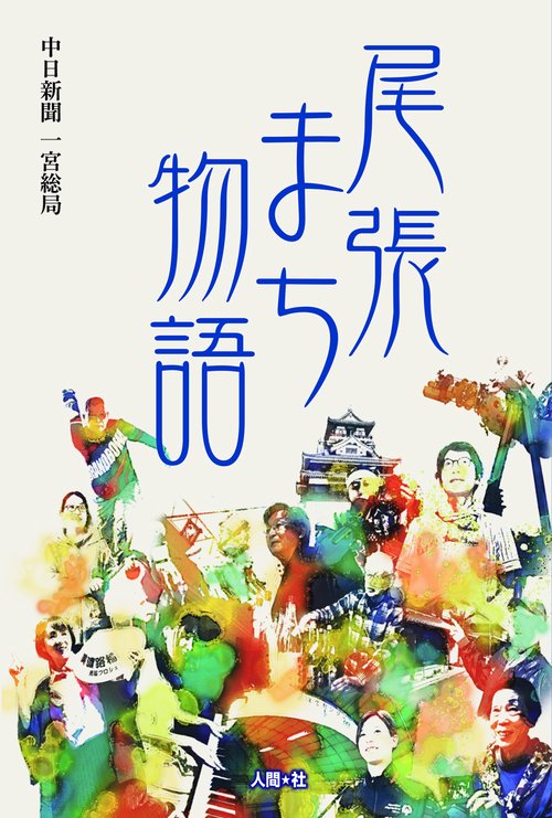 尾張まち物語